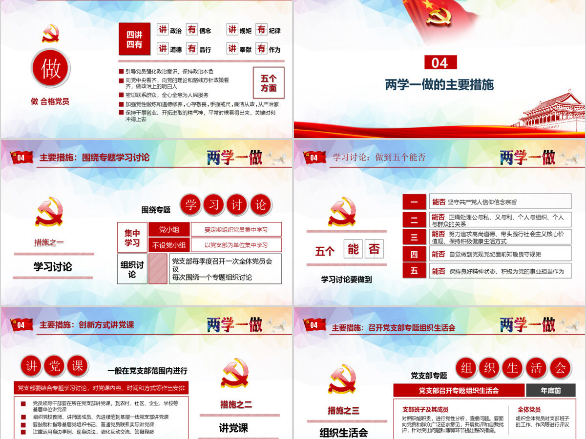 绚丽两学一做完全解读ppt模板 绚丽两学一做完全解读ppt模板