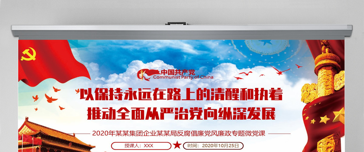 2020党风廉政反腐倡廉专题微党课保持永远在路上的清醒和执着PPT模板