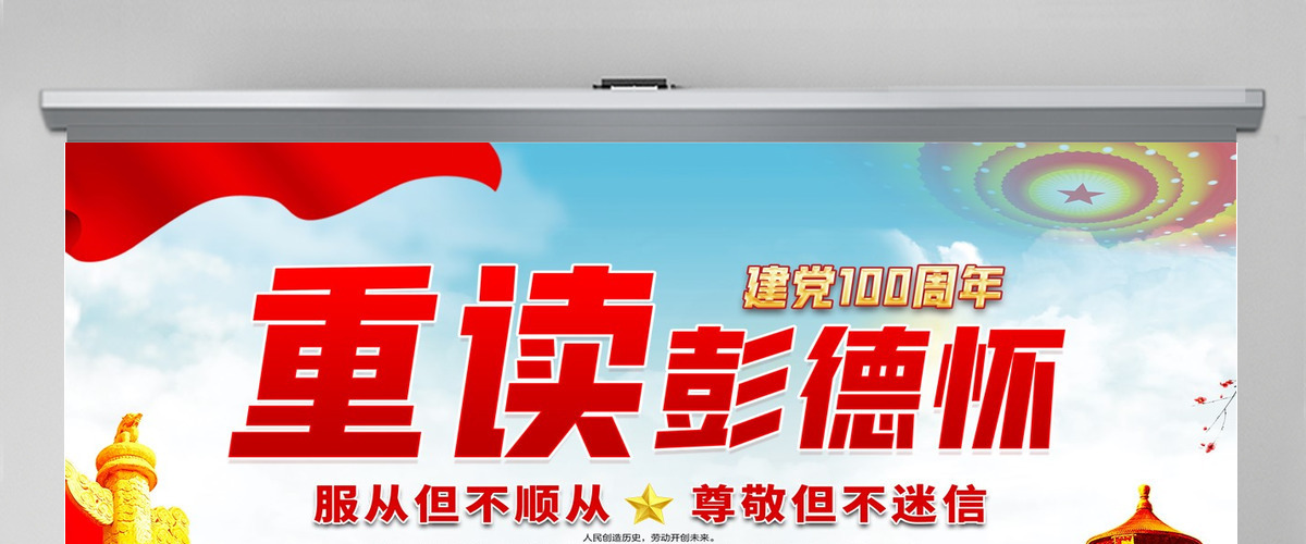 微党课重读彭德怀PPT