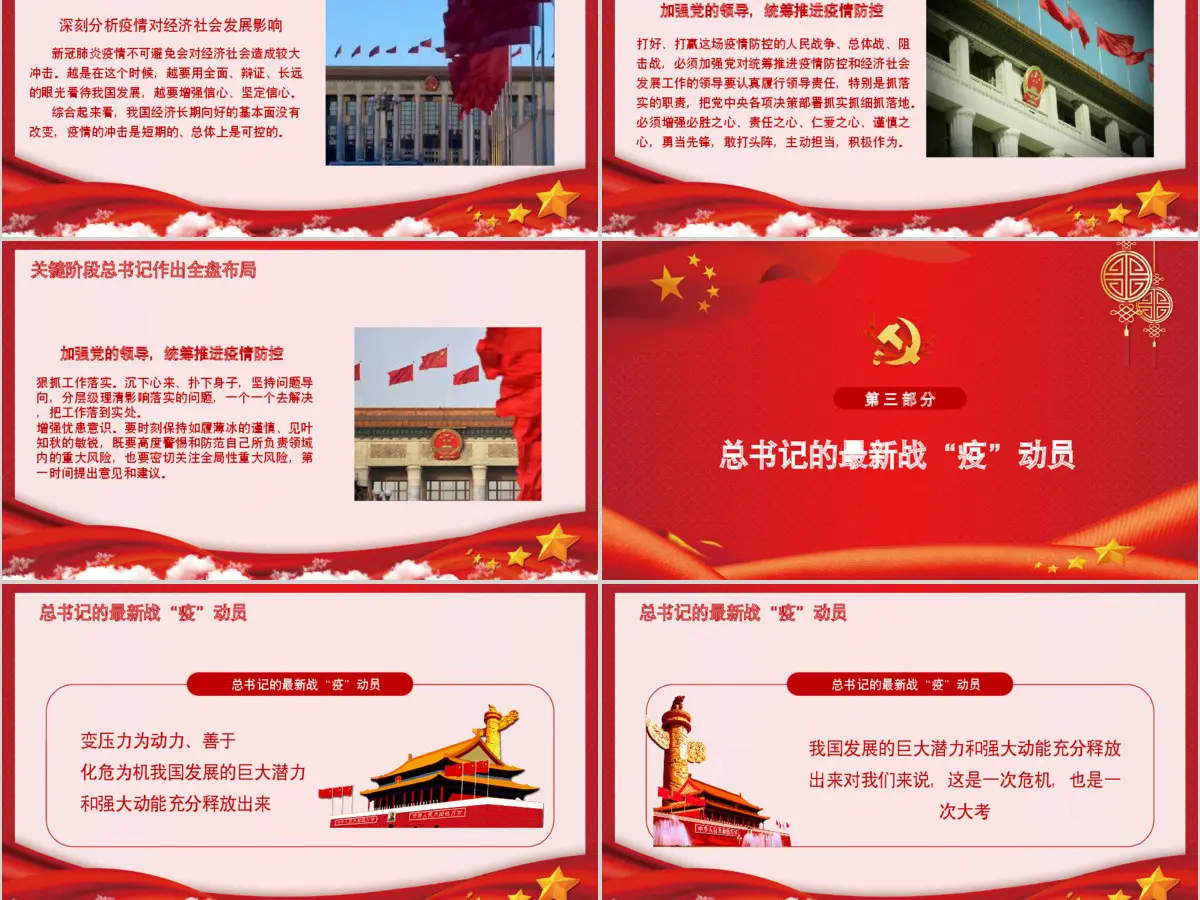  统筹推进新冠肺炎疫情防控和经济社会发展工作部署党政PPT模版