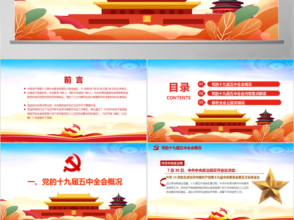 时尚彩色中国共产党第十九届五中全会公报学习解读PPT