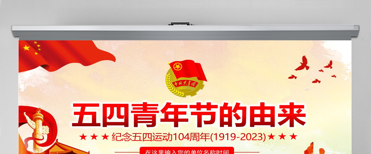 原创纪念五四运动104周年五四青年节的由来PPT-含讲稿