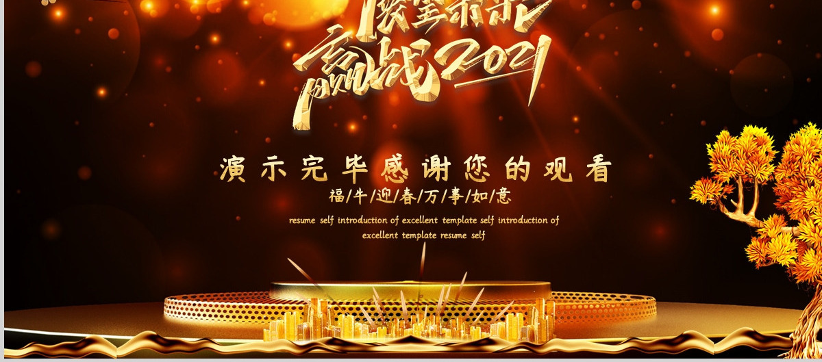 展望未来赢战2021牛年企业年度誓师大会暨颁奖典礼PPT