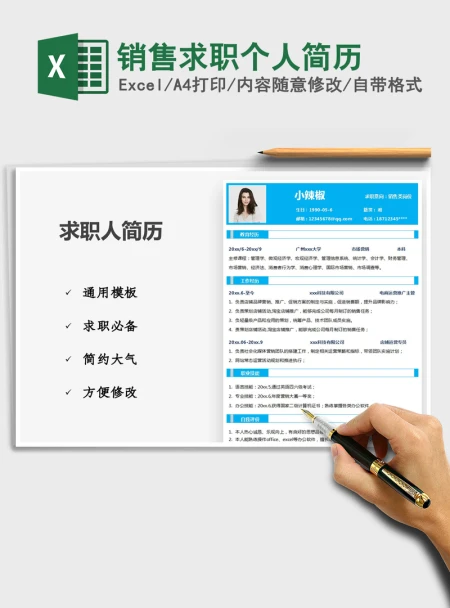 2021年销售求职个人简历