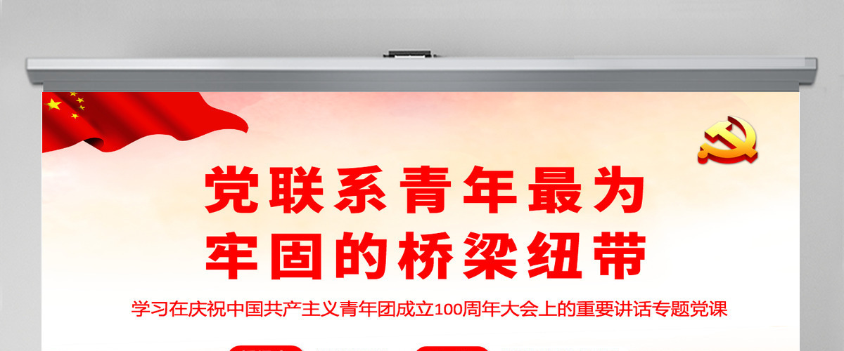 党联系青年最为牢固的桥梁纽带学习在庆祝中国共产主义青年团成立100周年大会上的重要讲话专题党课PPT-含讲稿 党联系青年最为牢固的桥梁纽带学习在庆祝中国共产主义青年团成立100周年大会上的重要讲话专题党课PPT-含讲稿