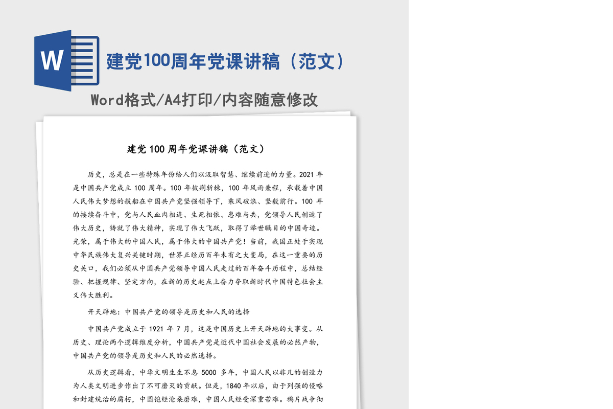 建党100周年党课讲稿（范文）