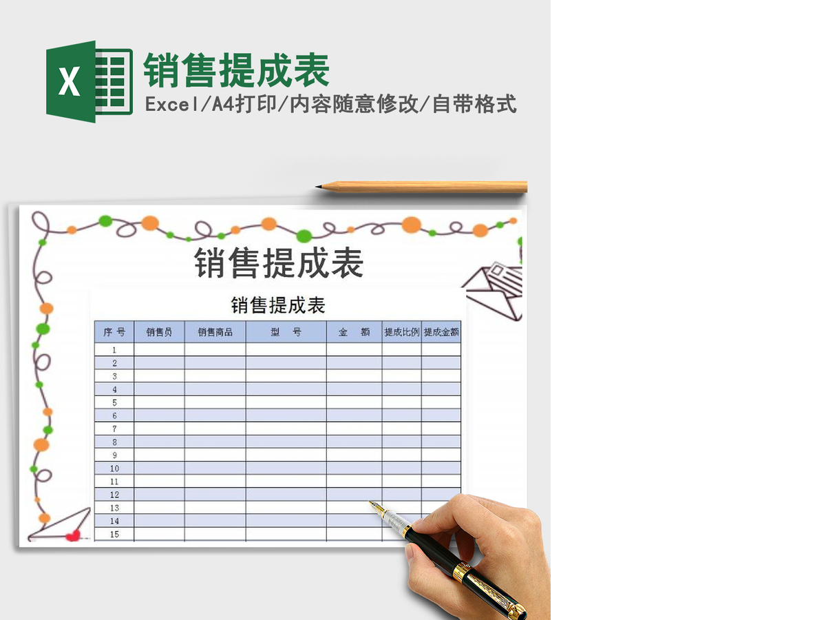 2021年销售提成表