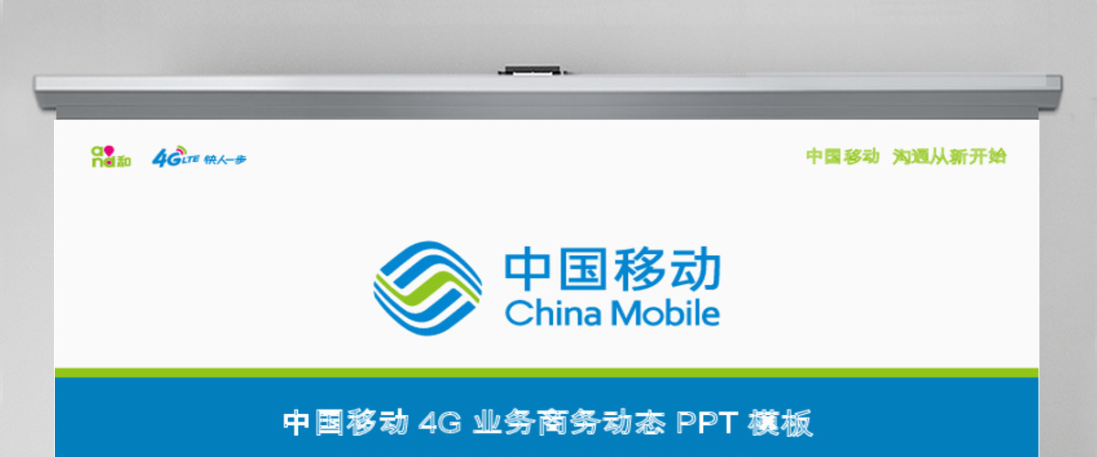中国移动通信4G业绩工作计划总结PPT