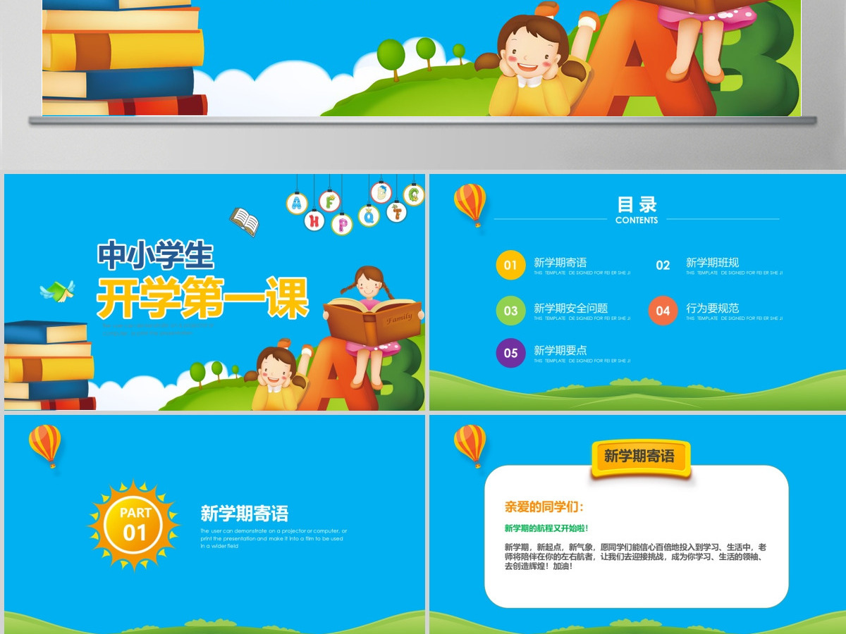 开学啦中小学生开学第一课安全教育课ppt 开学啦中小学生开学第一课安全教育课ppt