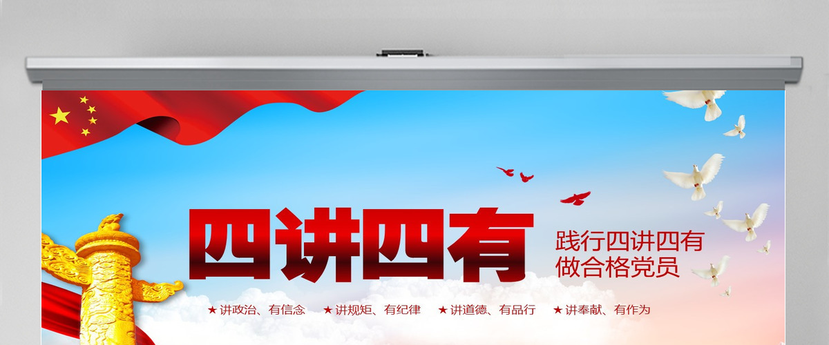 微党课四讲四有学习教育党课PPT模板 微党课四讲四有学习教育党课PPT模板
