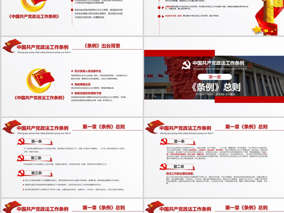 原创学习贯彻解读中国共产党政法工作条例PPT模板-版权可商用 原创学习贯彻解读中国共产党政法工作条例PPT模板-版权可商用