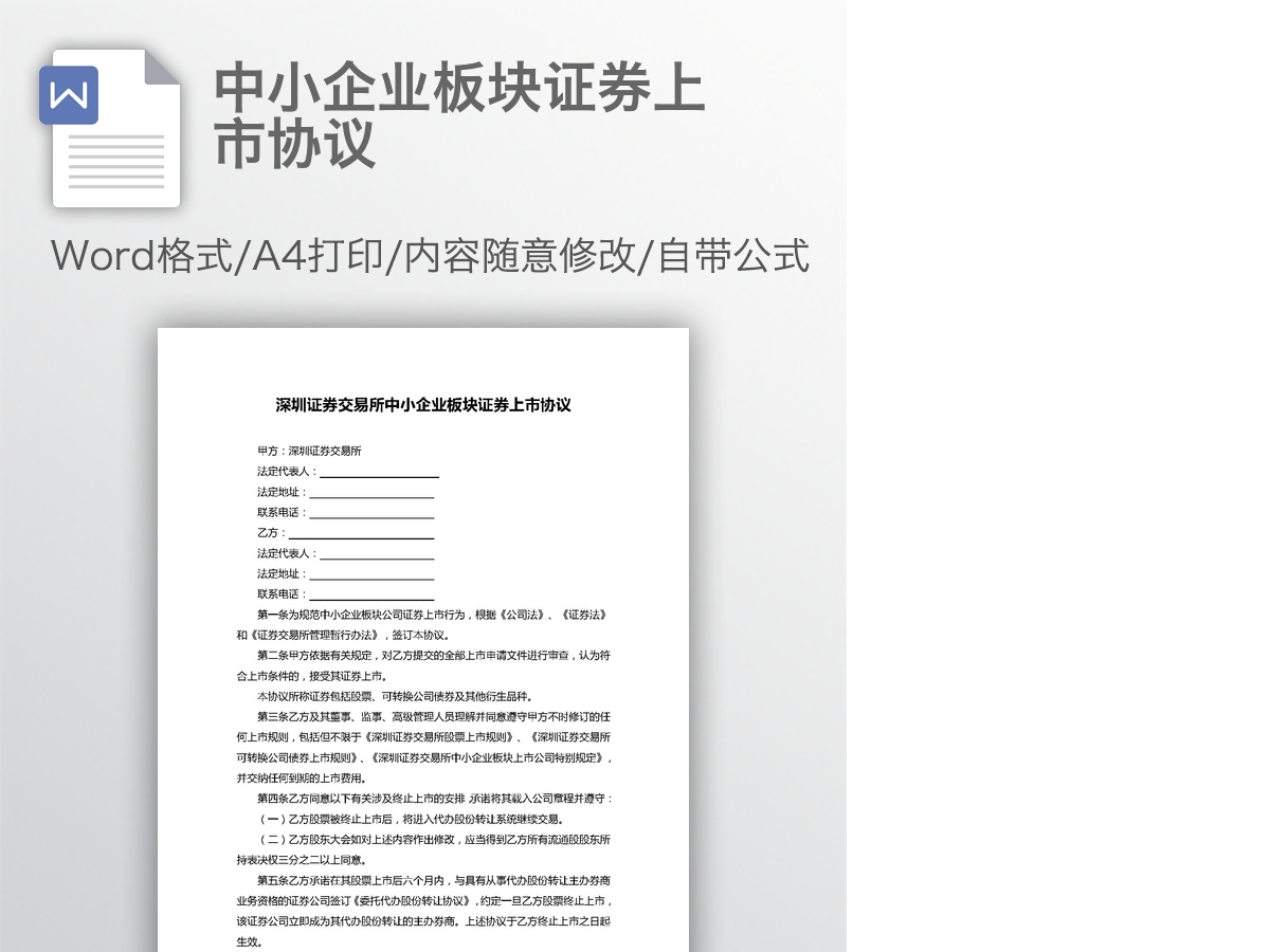 中小企业板块证券上市协议