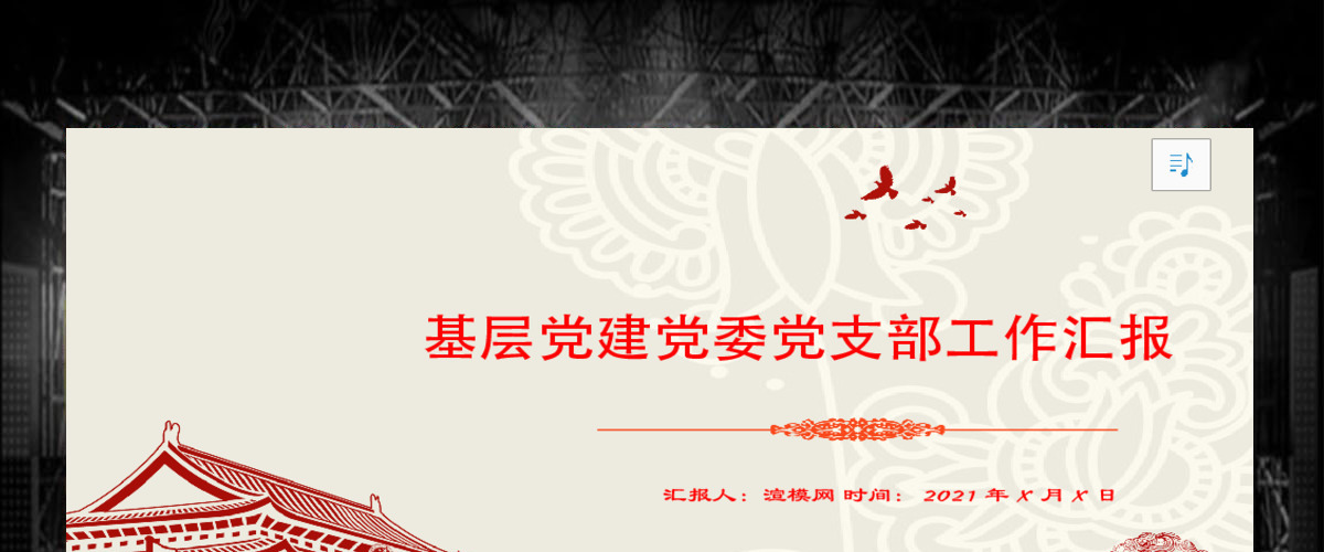 中国风基层党建工作汇报通用PPT模板 中国风基层党建工作汇报通用PPT模板