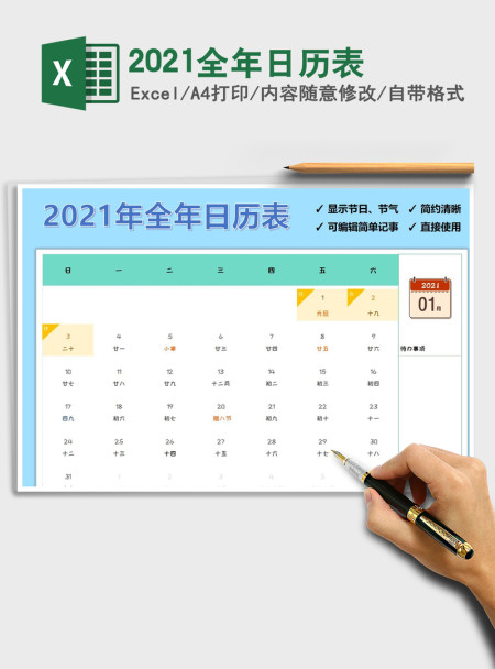 2021年2021全年日历表