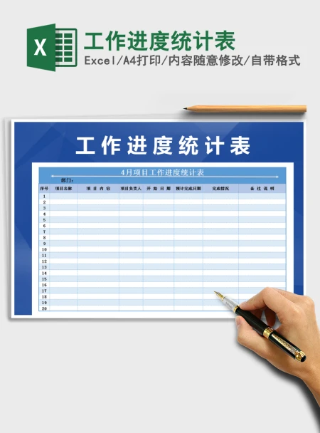 2021年工作进度统计表