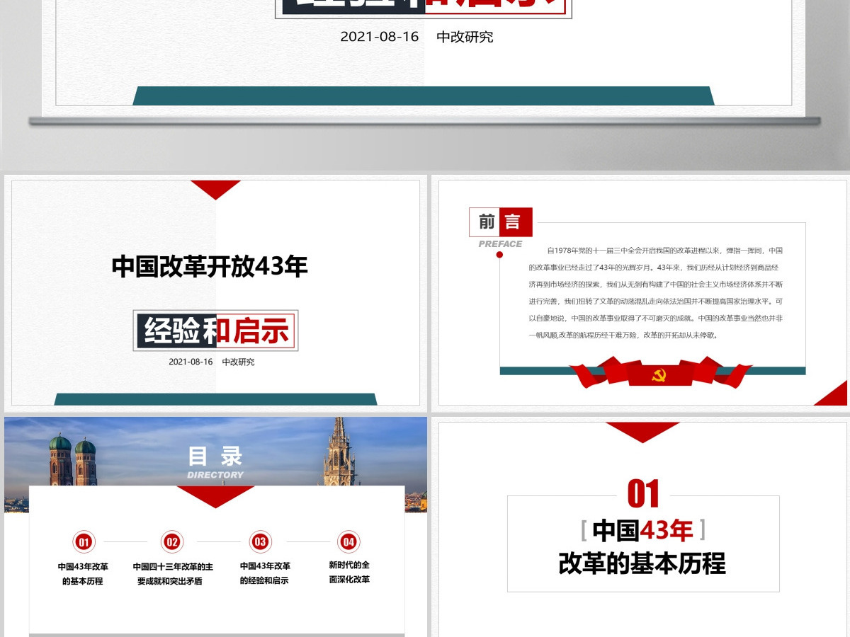 关于中国改革开放43周年经验和启示党政工作汇报PPT 关于中国改革开放43周年经验和启示党政工作汇报PPT