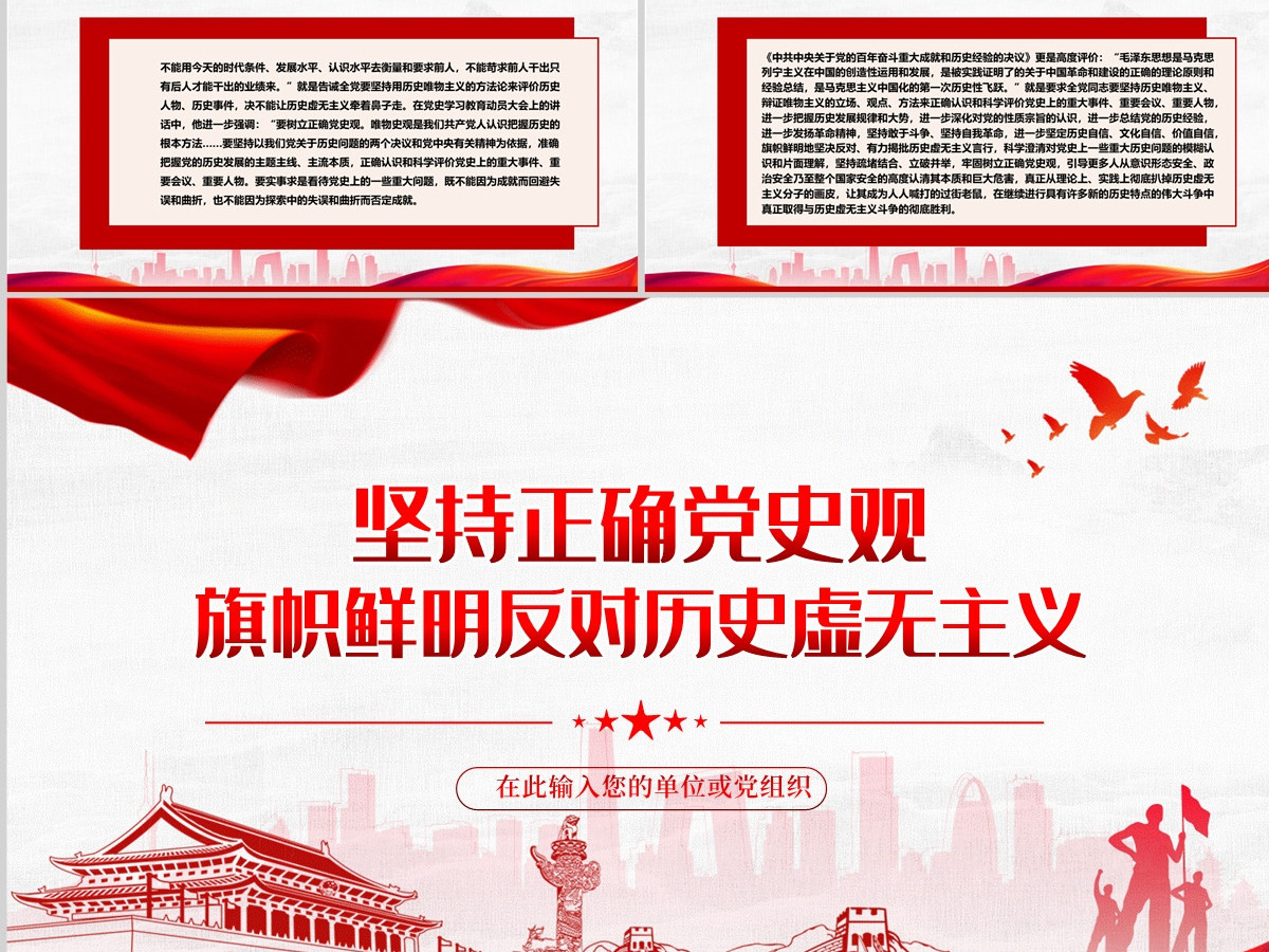 坚持正确党史观旗帜鲜明反对历史虚无主义红色党政风党员干部学习辅导微党课课件PPT-含讲稿 坚持正确党史观旗帜鲜明反对历史虚无主义红色党政风党员干部学习辅导微党课课件PPT-含讲稿