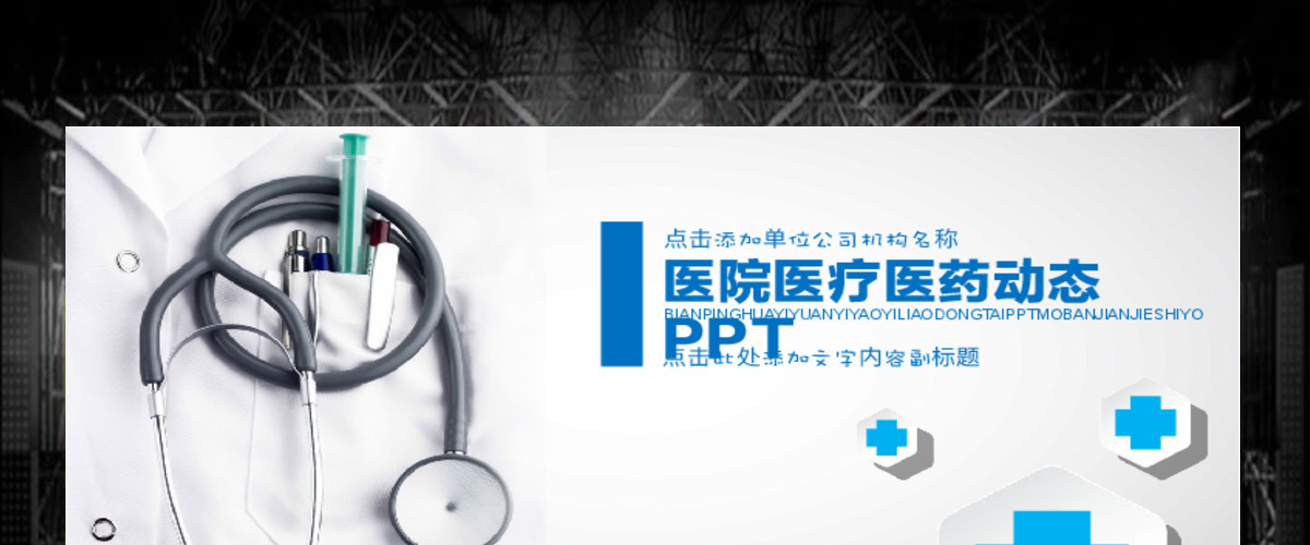 医院医疗医护人员工作计划总结汇报PPT模板 医院医疗医护人员工作计划总结汇报PPT模板