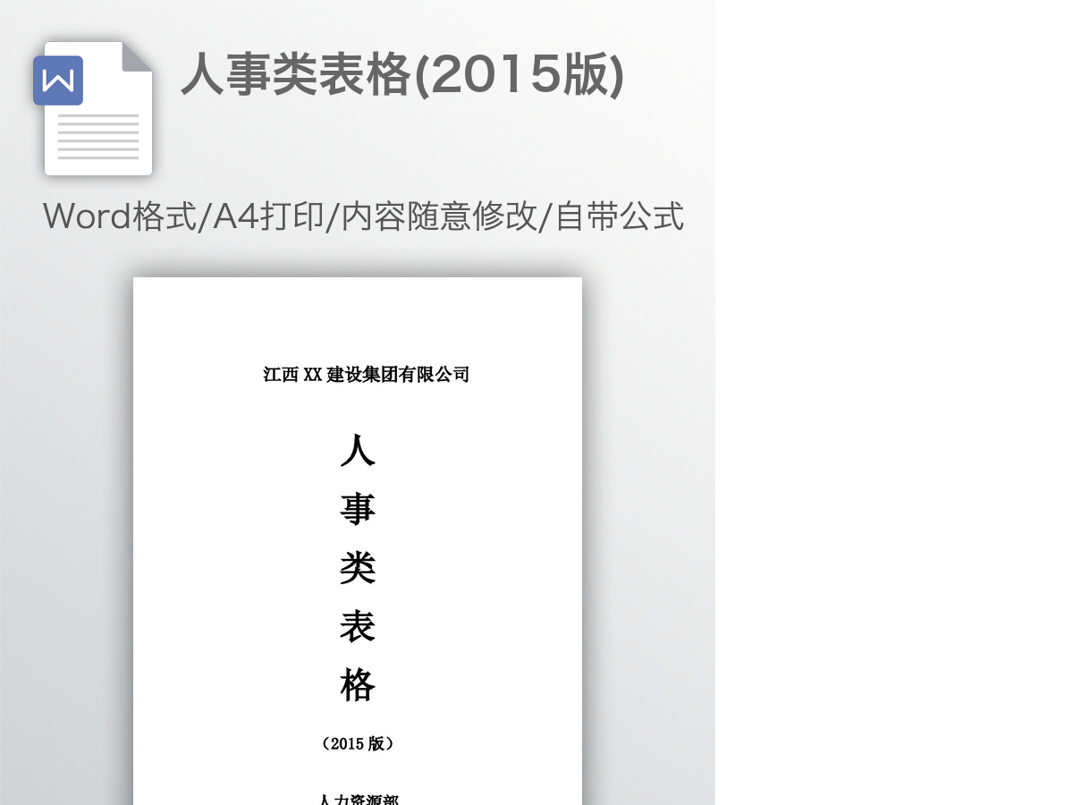 人事类表格(2015版)