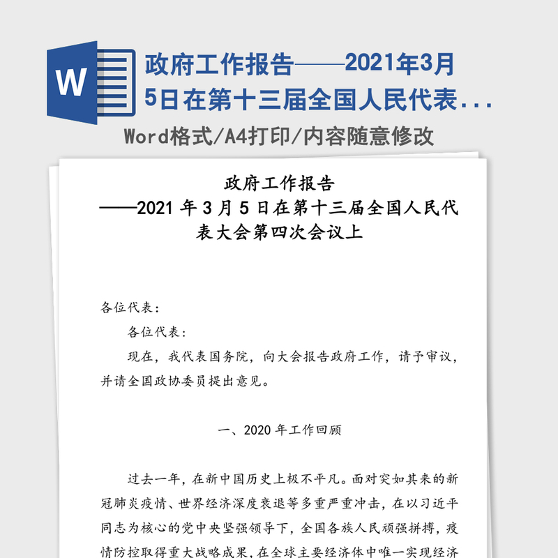 政府工作报告——2021年3月5日在第十三届全国人民代表大会第四次会议上