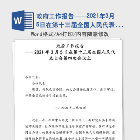 政府工作报告——2021年3月5日在第十三届全国人民代表大会第四次会议上