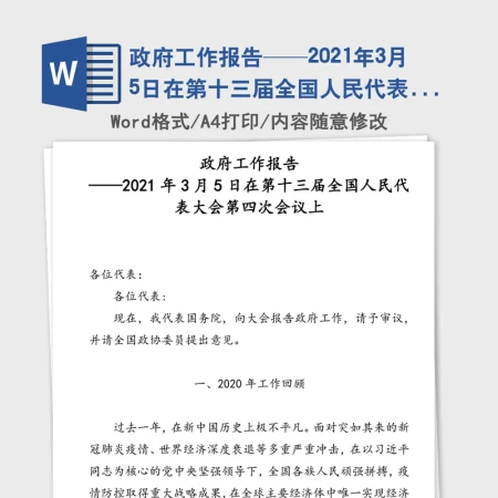 政府工作报告——2021年3月5日在第十三届全国人民代表大会第四次会议上 政府工作报告——2021年3月5日在第十三届全国人民代表大会第四次会议上
