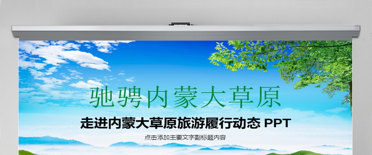 旅游服务旅行绿色草原自由马儿ppt 旅游服务旅行绿色草原自由马儿ppt