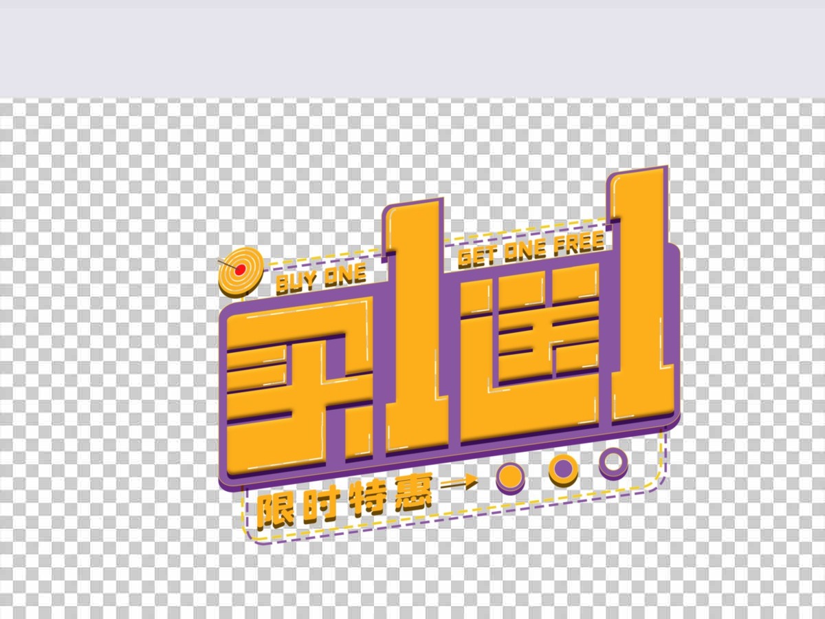 原创买一送一字体满赠免扣元素 原创买一送一字体满赠免扣元素