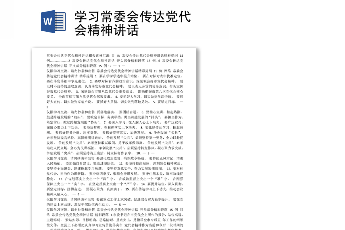 学习常委会传达党代会精神讲话