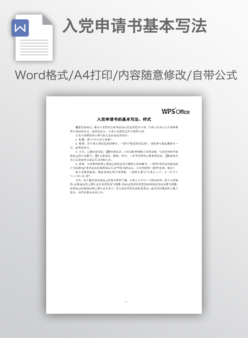 入党申请书基本写法