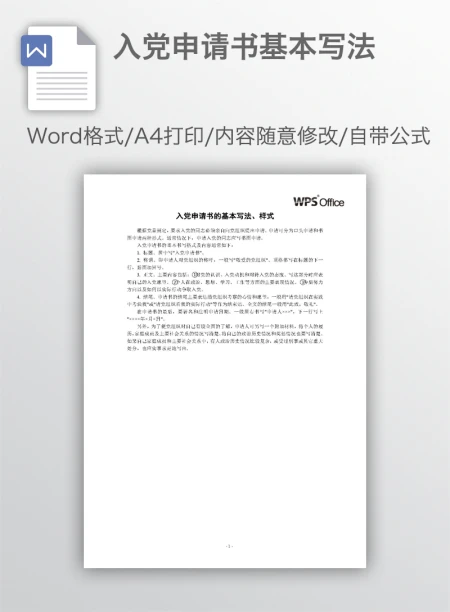 入党申请书基本写法