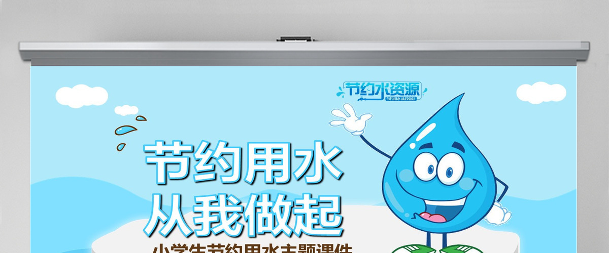 简约大气 节约用水PPT 工作报告 工作会议 世界节水日 环境保护ppt 简约大气 节约用水PPT 工作报告 工作会议 世界节水日 环境保护ppt