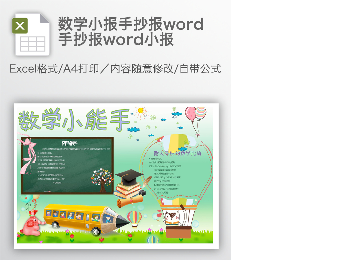 数学小报手抄报word手抄报word小报 数学小报手抄报word手抄报word小报
