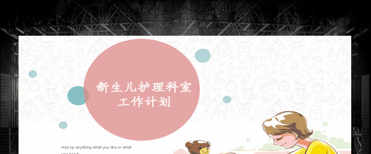 小清新新生儿护理科室工作计划 小清新新生儿护理科室工作计划