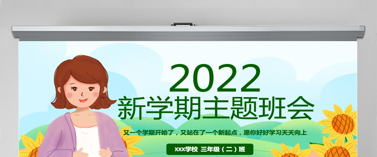 原创可爱卡通新学期开学班会班主任家长会课件PPT模板-版权可商用
