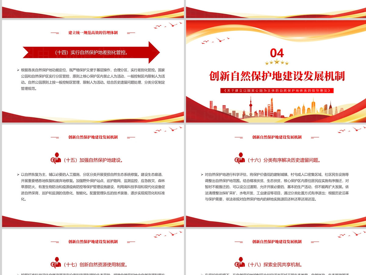 红色创意《关于建立以国家公园为主体的自然保护地体系的指导意见》PPT