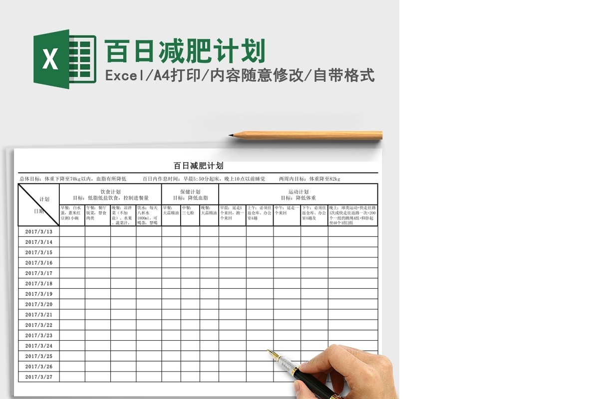 2020百日减肥计划Excel表