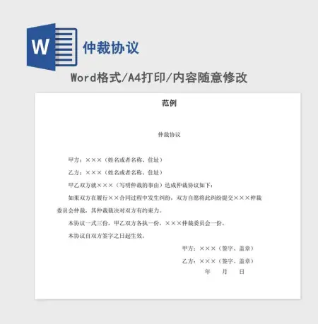 仲裁协议 仲裁协议