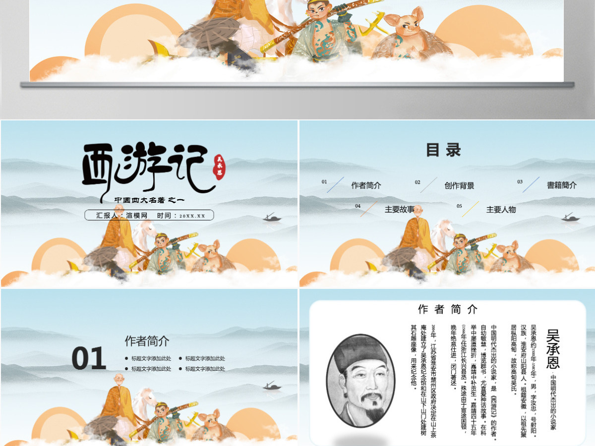 四大名著之一西游记知识经典文学名著说课PPT模板