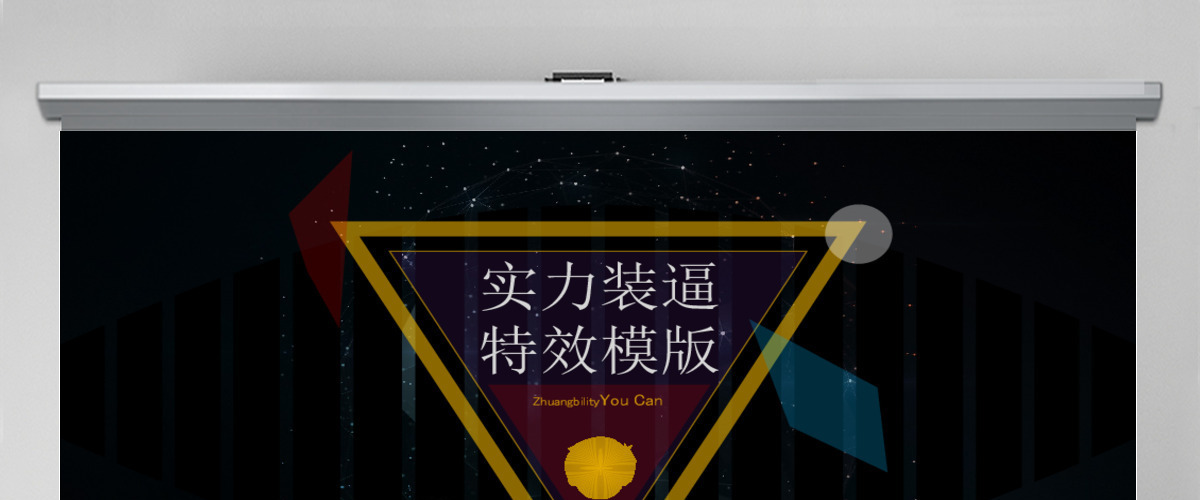 团队宣传简约线条大视觉几何星空ppt模板