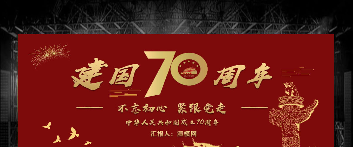 2019年中华人民共和国建党70周年红色党建欢度国庆PPT 2019年中华人民共和国建党70周年红色党建欢度国庆PPT