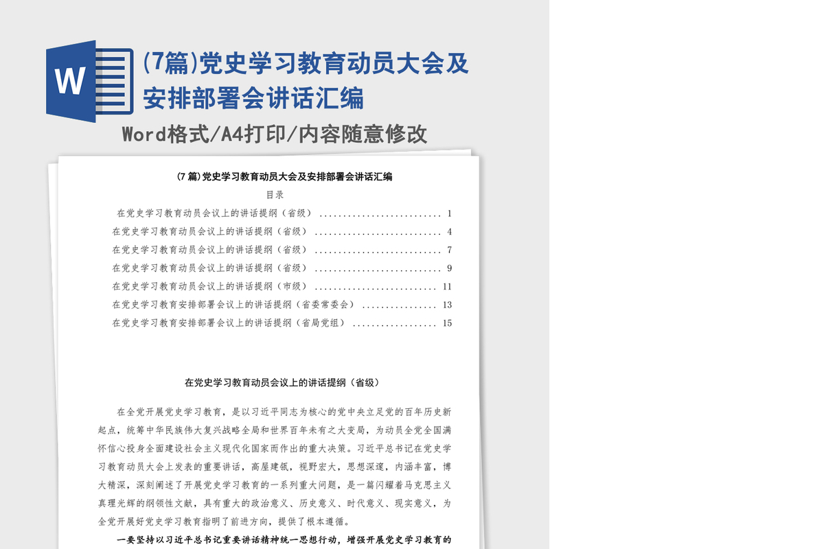 (7篇)党史学习教育动员大会及安排部署会讲话汇编