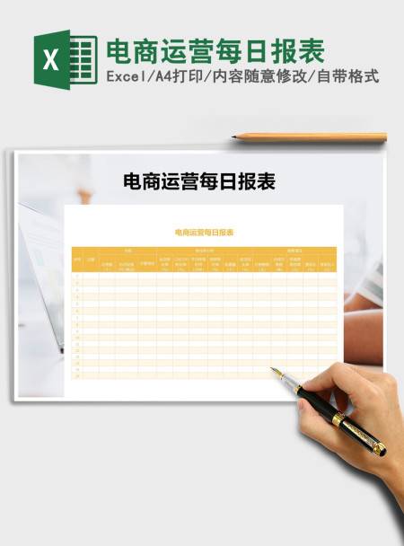 2021年电商运营每日报表