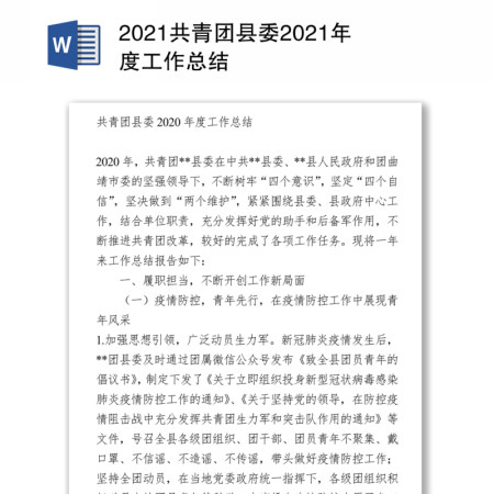 2021共青团县委年度工作总结