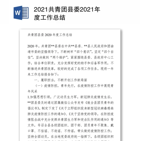 2021共青团县委年度工作总结