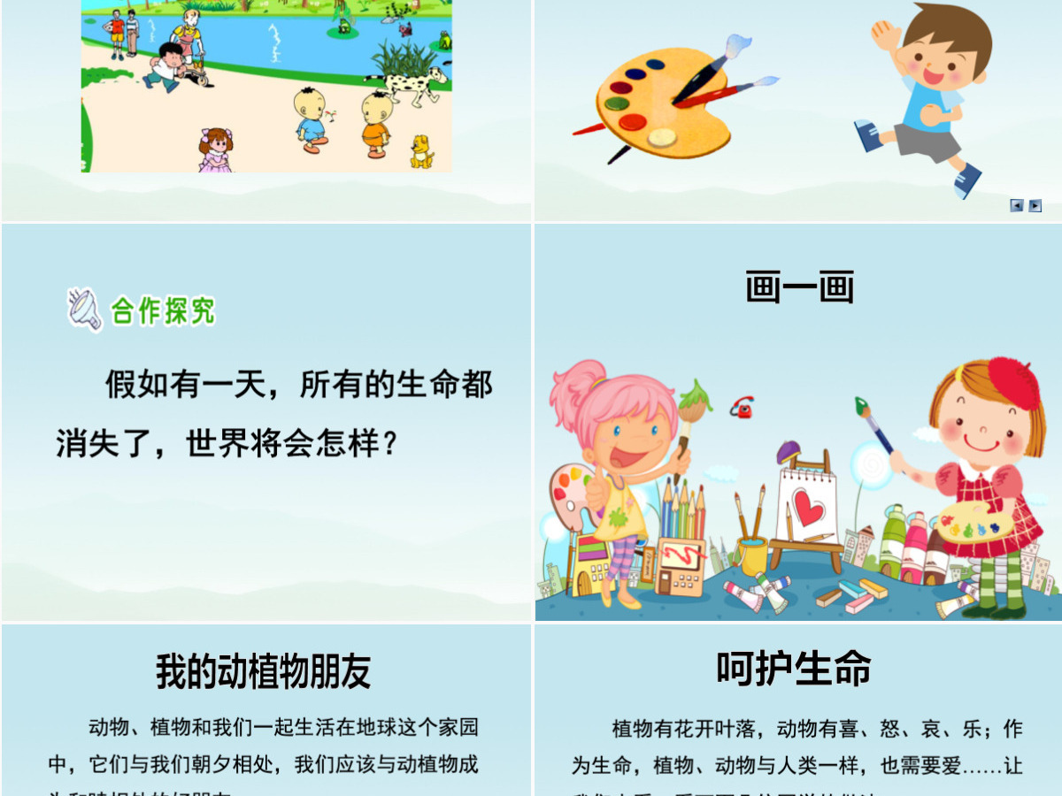 品德与社会四上美丽的生命PPT课件 品德与社会四上美丽的生命PPT课件