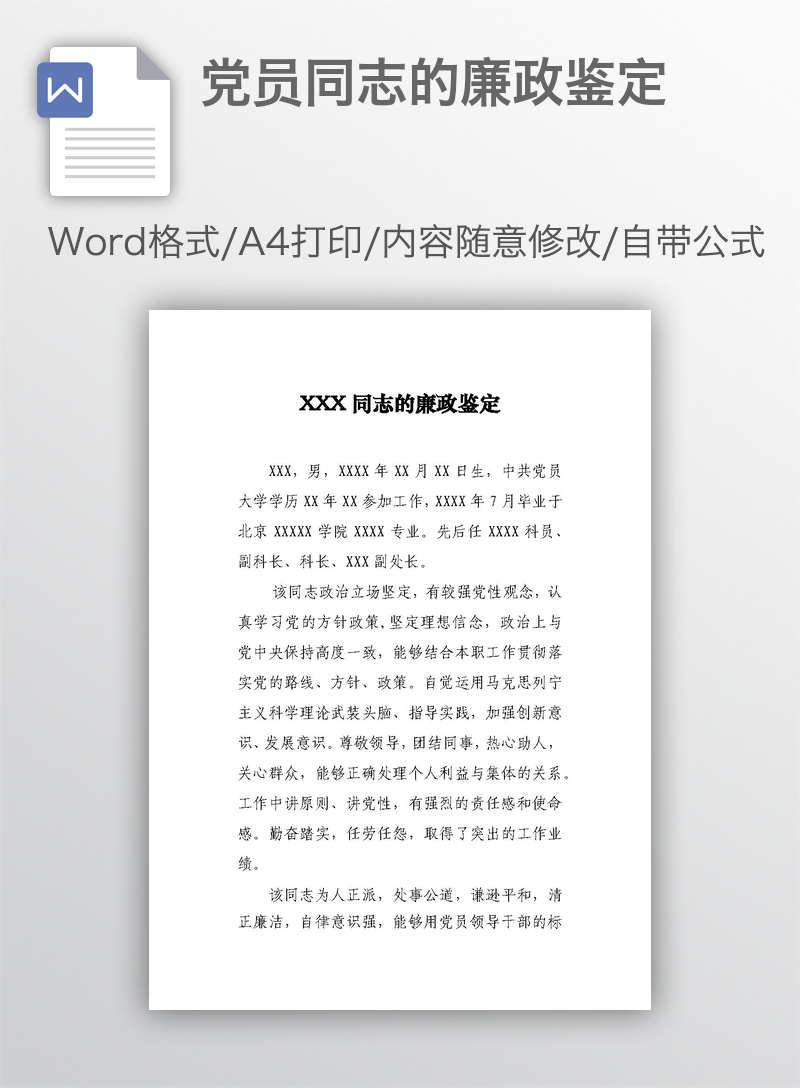 党员同志的廉政鉴定 党员同志的廉政鉴定