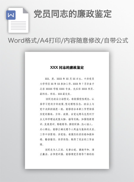 党员同志的廉政鉴定