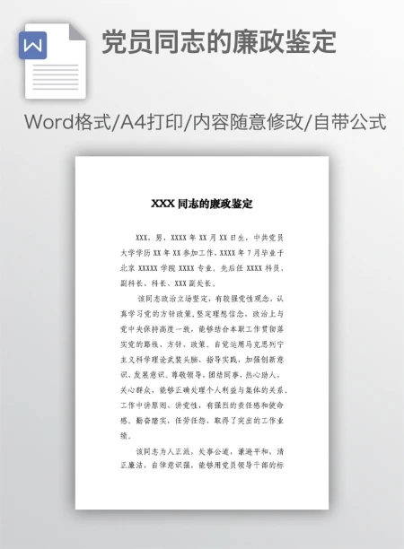 党员同志的廉政鉴定