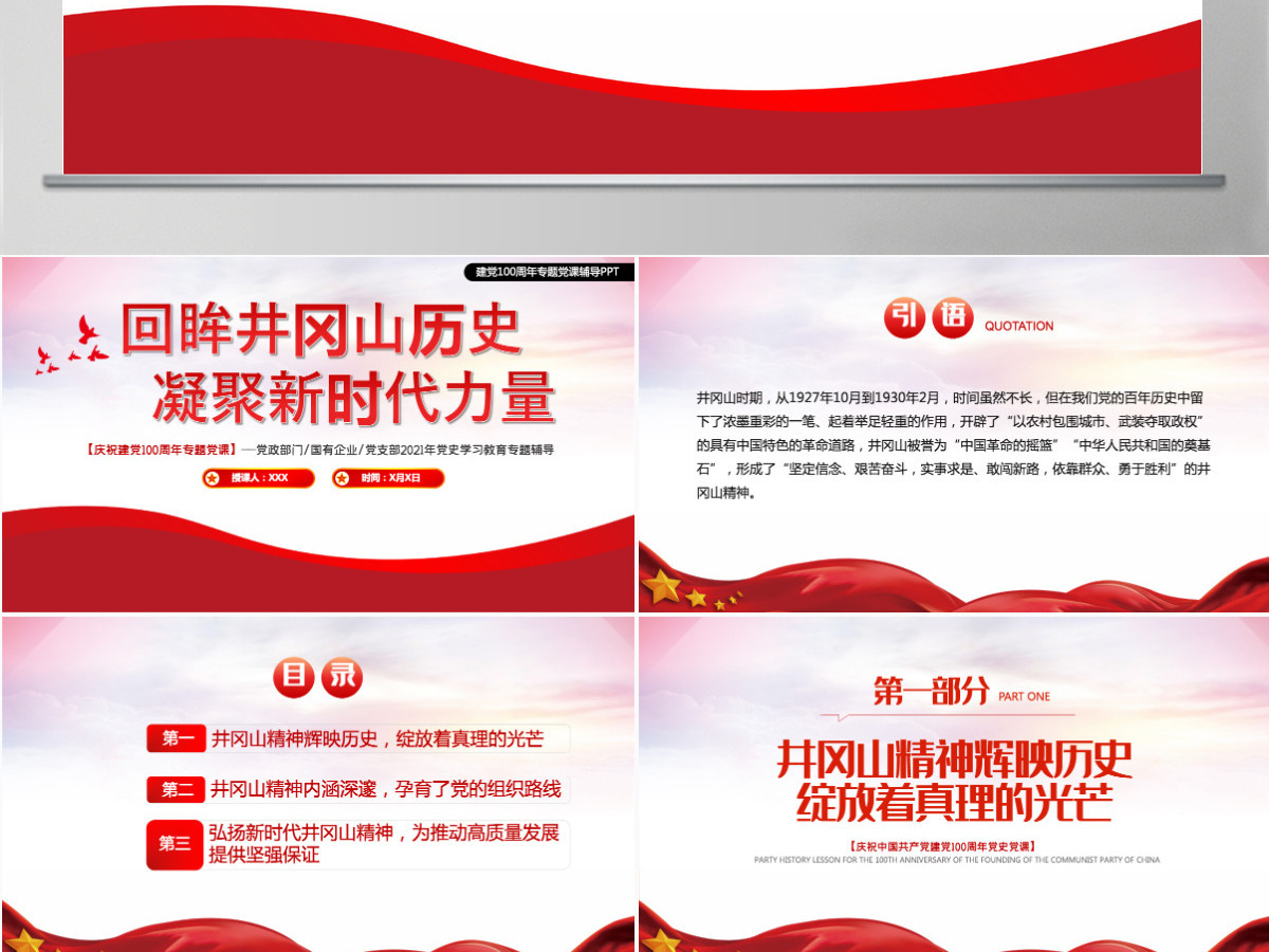 2021回眸井冈山历史凝聚新时代力量PPT庆祝建党100周年专题党史学习教育专题辅导党课PPT模板-含讲稿